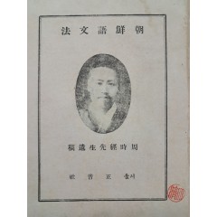 [23] 주시경선생유고(周時經先生遺稿) [조선어문법 朝鮮語文法]
