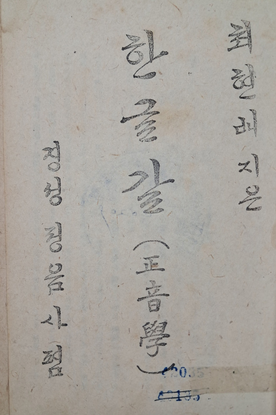[24] 한글학자 최현배의 [한글 갈(正音學)]