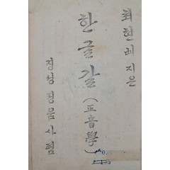 [24] 한글학자 최현배의 [한글 갈(正音學)]