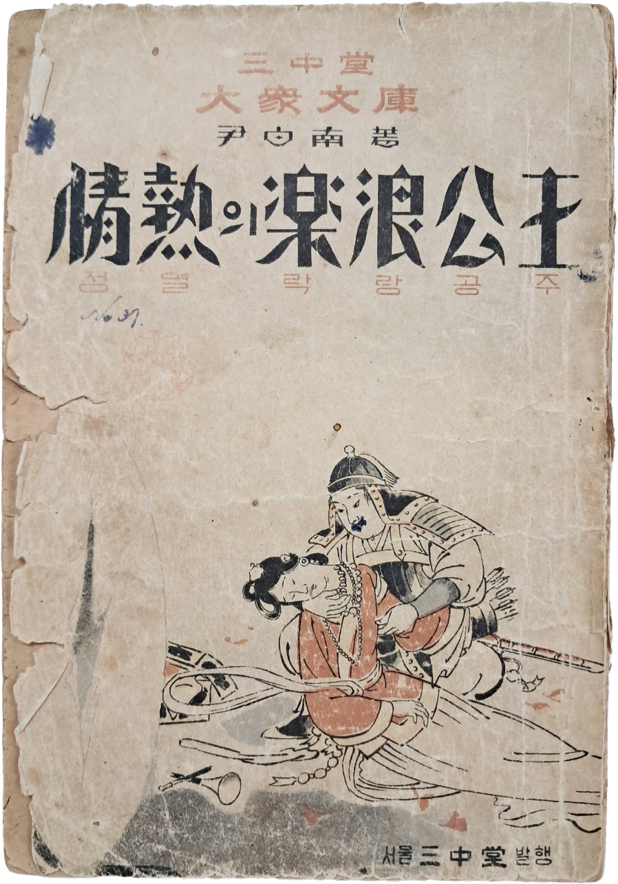 [25] 윤백남(尹白南)의 소설 [정열(情熱)의 낙랑공주(樂浪公主)]