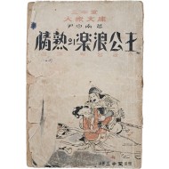 [25] 윤백남(尹白南)의 소설 [정열(情熱)의 낙랑공주(樂浪公主)]