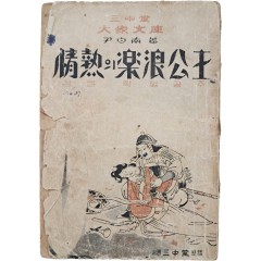 [25] 윤백남(尹白南)의 소설 [정열(情熱)의 낙랑공주(樂浪公主)]