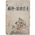 [25] 윤백남(尹白南)의 소설 [정열(情熱)의 낙랑공주(樂浪公主)]