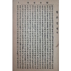 [26] 한글본 소설 [황부인젼(黃夫人傳)]