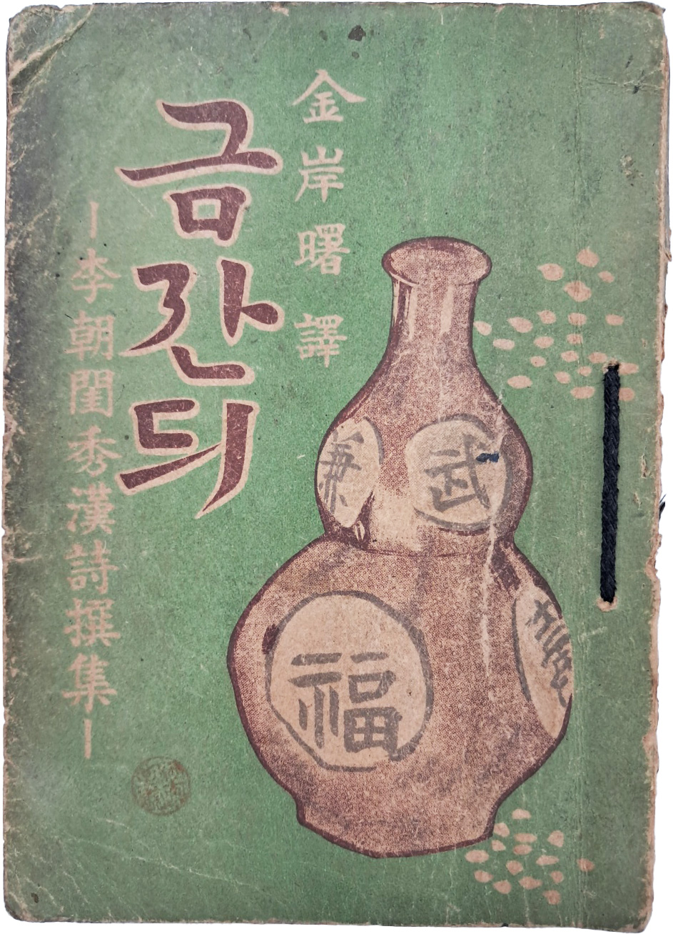 [29] 이조규수한시찬집(李朝閨秀漢詩撰集) [금잔듸]