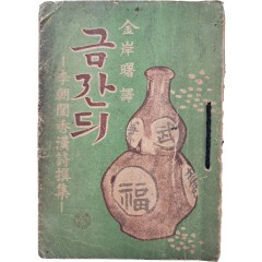 [29] 이조규수한시찬집(李朝閨秀漢詩撰集) [금잔듸]