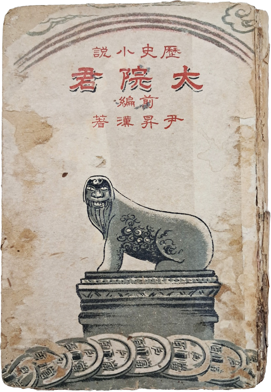 [30] 역사소설(歷史小說) [대원군 大院君], 전편