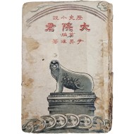 [30] 역사소설(歷史小說) [대원군 大院君], 전편
