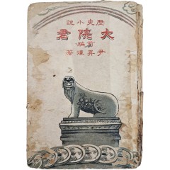 [30] 역사소설(歷史小說) [대원군 大院君], 전편
