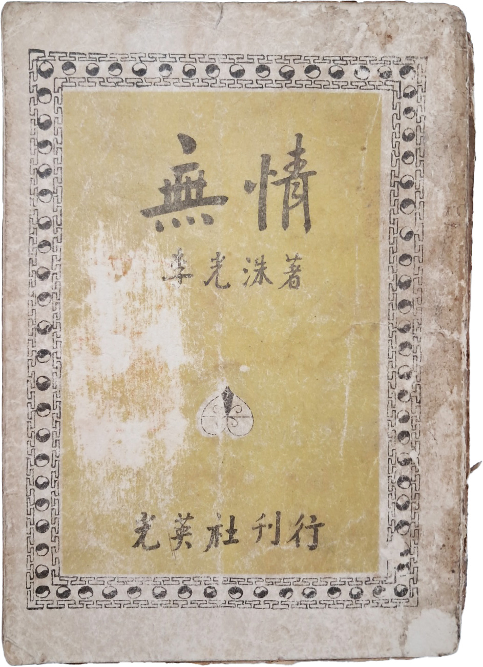 [31] 이광수(李光洙)의 최초 장편소설 [무정 無情]