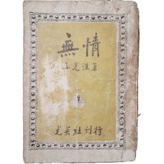 [31] 이광수(李光洙)의 최초 장편소설 [무정 無情]