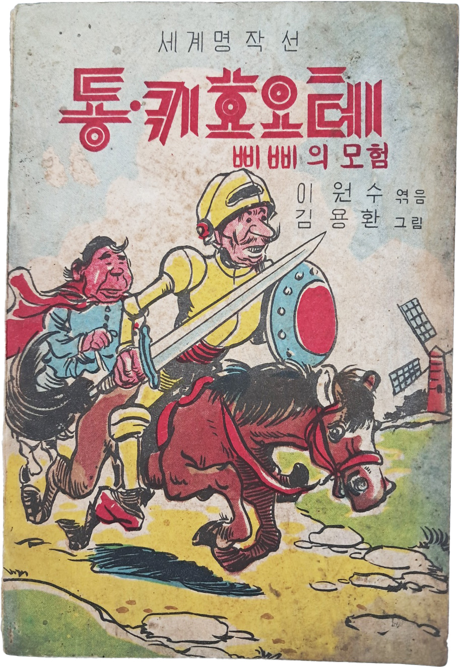 [33] 세계명작선 [동·키호오테]