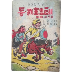 [33] 세계명작선 [동·키호오테]
