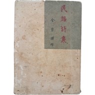 [35] 안서민요시집 岸曙民謠詩集