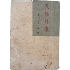 [35] 안서민요시집 岸曙民謠詩集