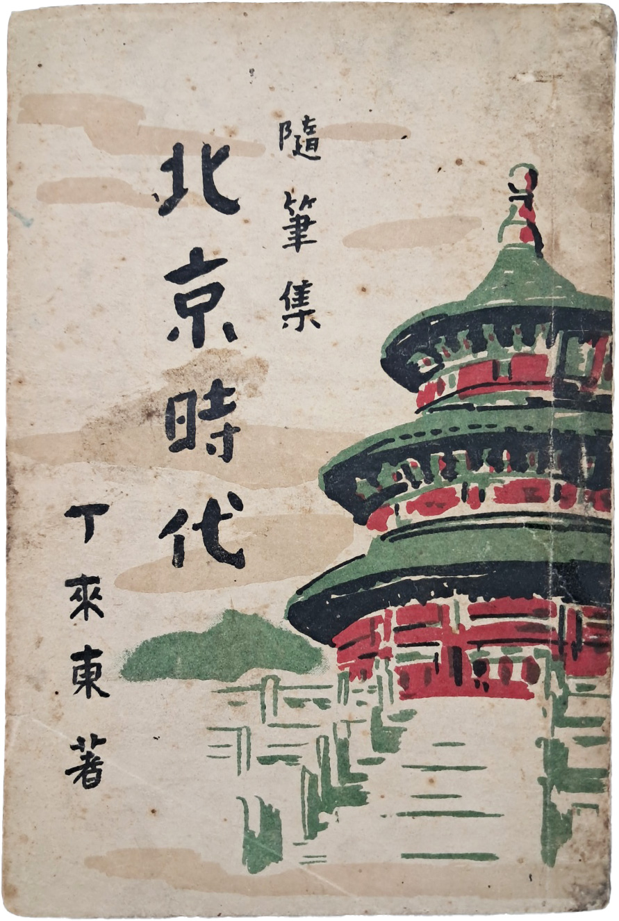 [37] 정래동(丁來東)의 수필집 [북경시대 北京時代]