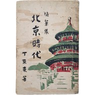 [37] 정래동(丁來東)의 수필집 [북경시대 北京時代]