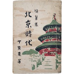 [37] 정래동(丁來東)의 수필집 [북경시대 北京時代]