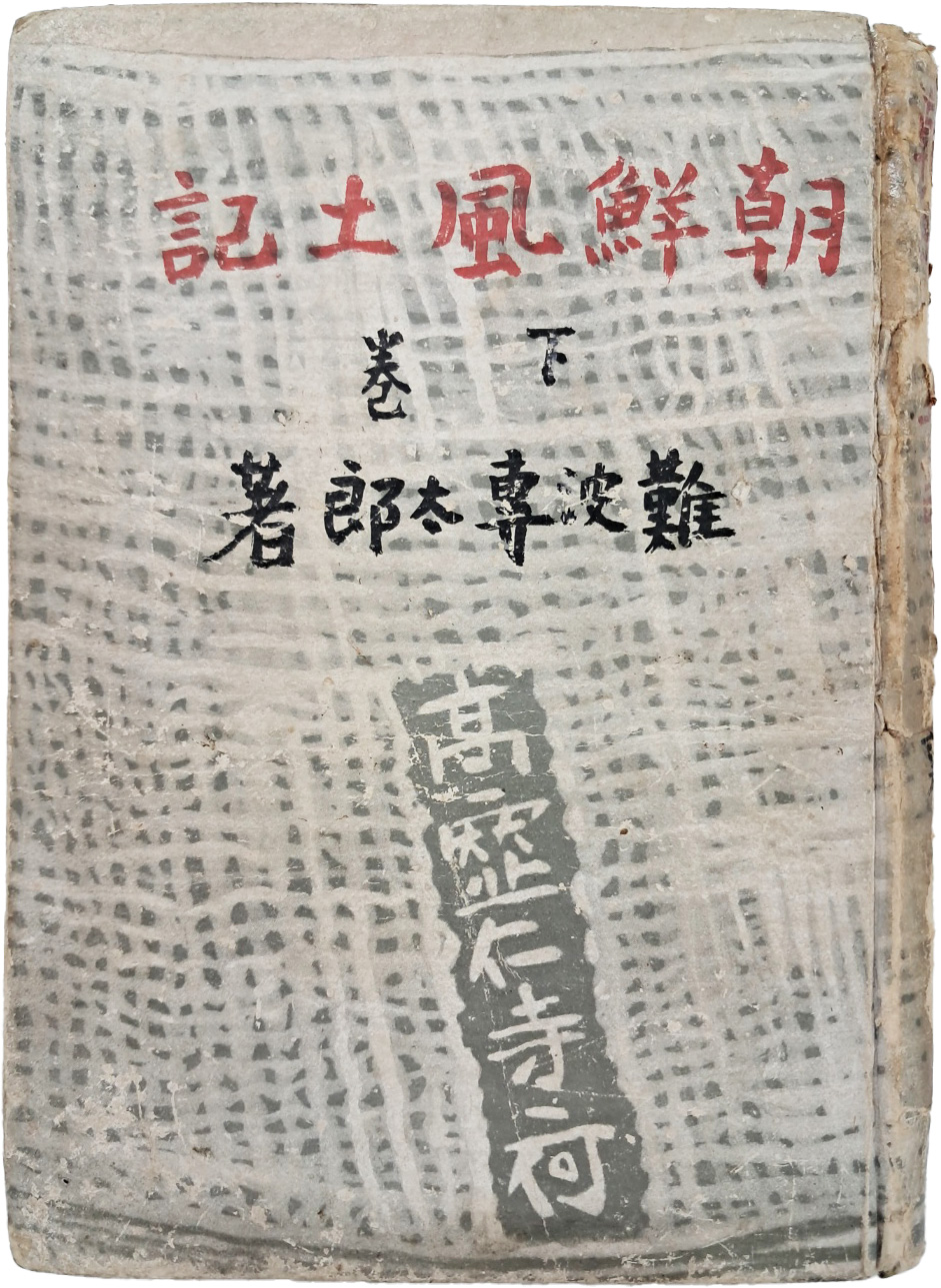 [38] 조선풍토기 朝鮮風土記, 하권