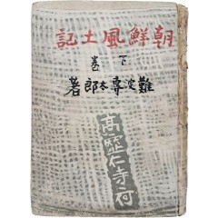 [38] 조선풍토기 朝鮮風土記, 하권
