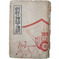 [39] 조선의 신화와 전설(朝鮮の神話と伝説)