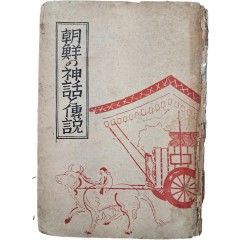 [39] 조선의 신화와 전설(朝鮮の神話と伝説)
