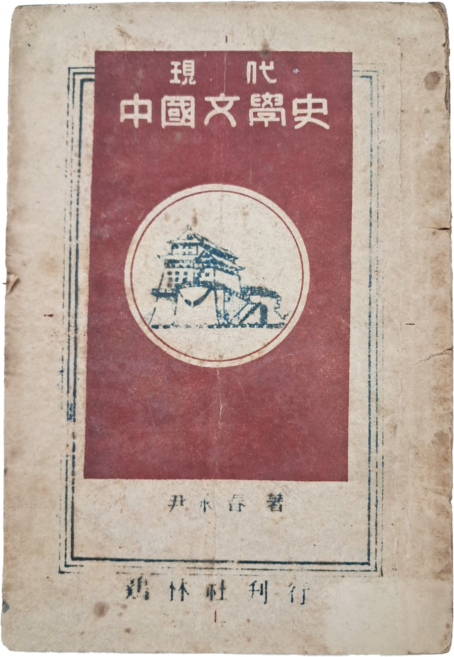 [40] 현대중국문학사 現代中國文學史