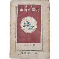 [40] 현대중국문학사 現代中國文學史