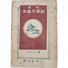 [40] 현대중국문학사 現代中國文學史