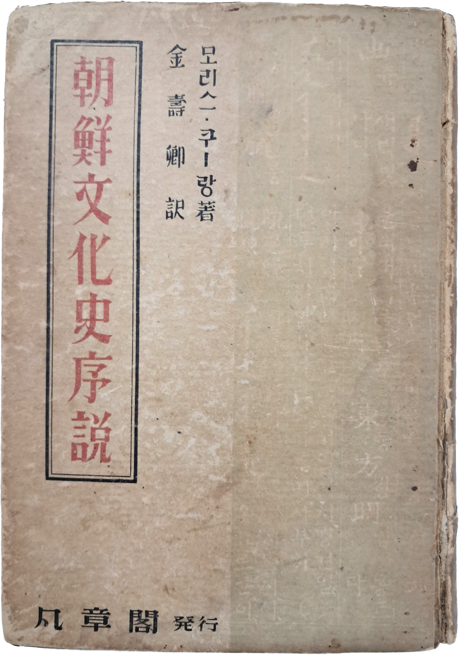 [41] 조선문화사서설 朝鮮文化史序說