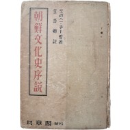 [41] 조선문화사서설 朝鮮文化史序說