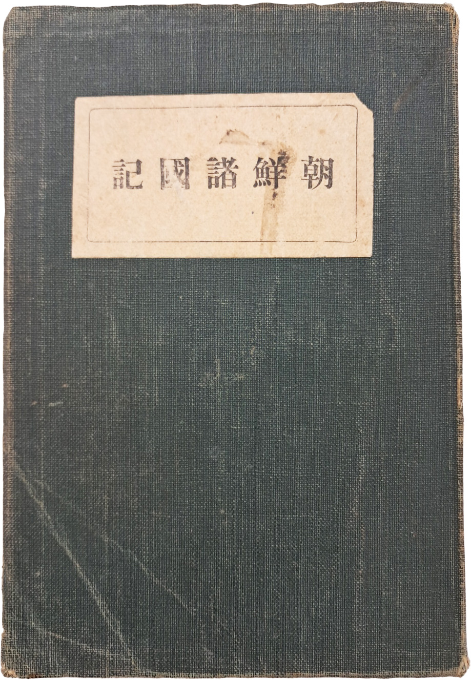 [42] 조선제국기 朝鮮諸國記