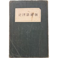 [42] 조선제국기 朝鮮諸國記