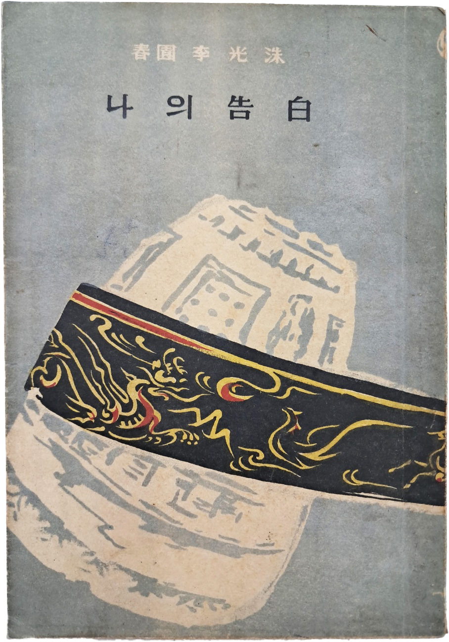 [43] 이광수(李光洙)의 참회록 [나의 고백(告白)]