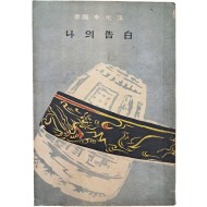[43] 이광수(李光洙)의 참회록 [나의 고백(告白)]