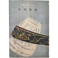[43] 이광수(李光洙)의 참회록 [나의 고백(告白)]