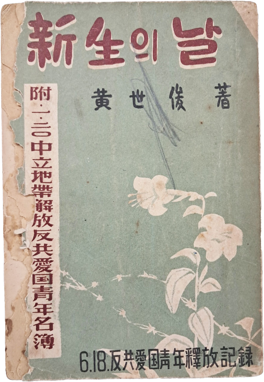 [45] 신생(新生)의 날 : 6·18반공애국청년석방기록(反共愛國靑年釋放記錄)