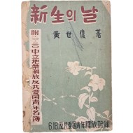 [45] 신생(新生)의 날 : 6·18반공애국청년석방기록(反共愛國靑年釋放記錄)