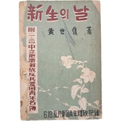 [45] 신생(新生)의 날 : 6·18반공애국청년석방기록(反共愛國靑年釋放記錄)