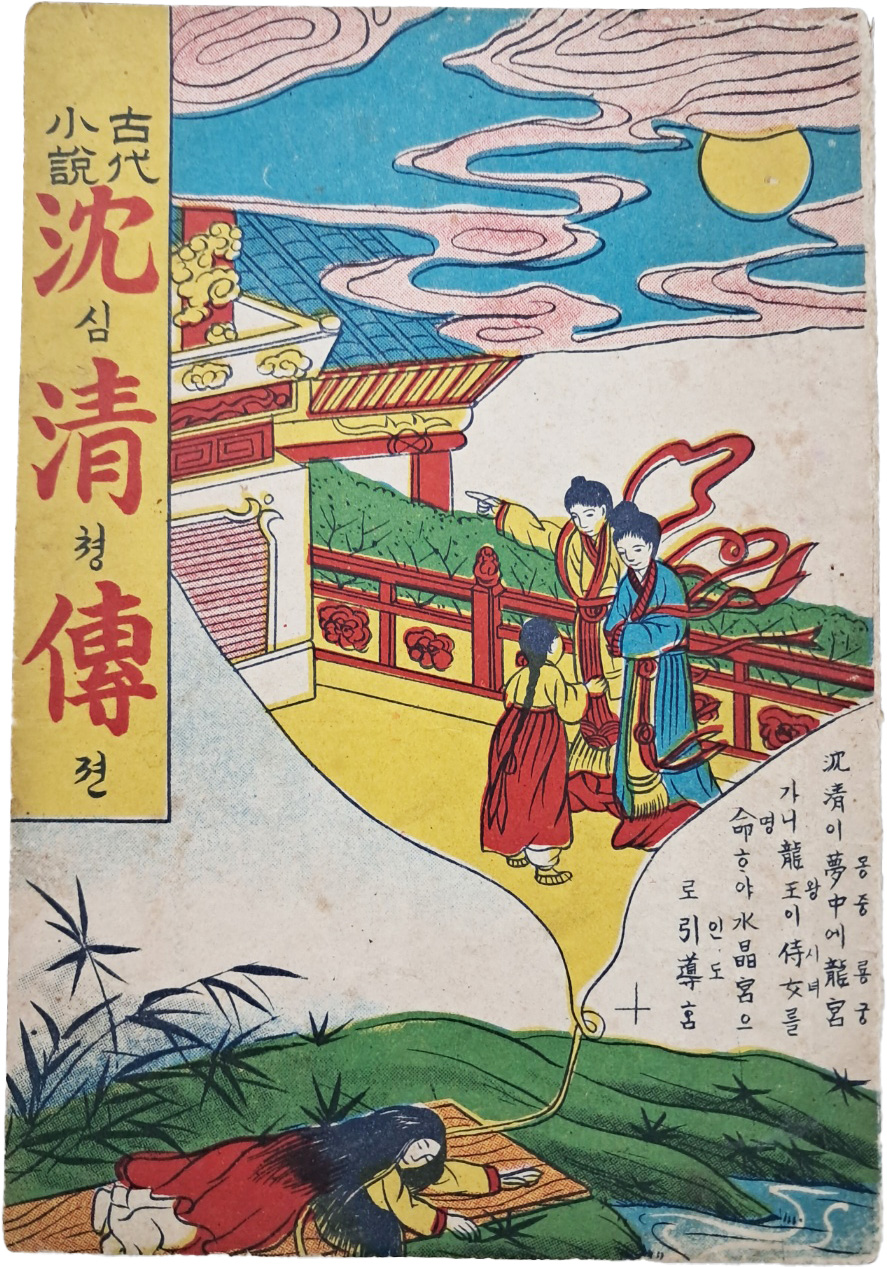 [46] 한글 딱지본 [고대소설 심청전 古代小說心淸傳]