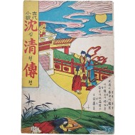 [46] 한글 딱지본 [고대소설 심청전 古代小說心淸傳]