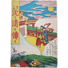 [46] 한글 딱지본 [고대소설 심청전 古代小說心淸傳]