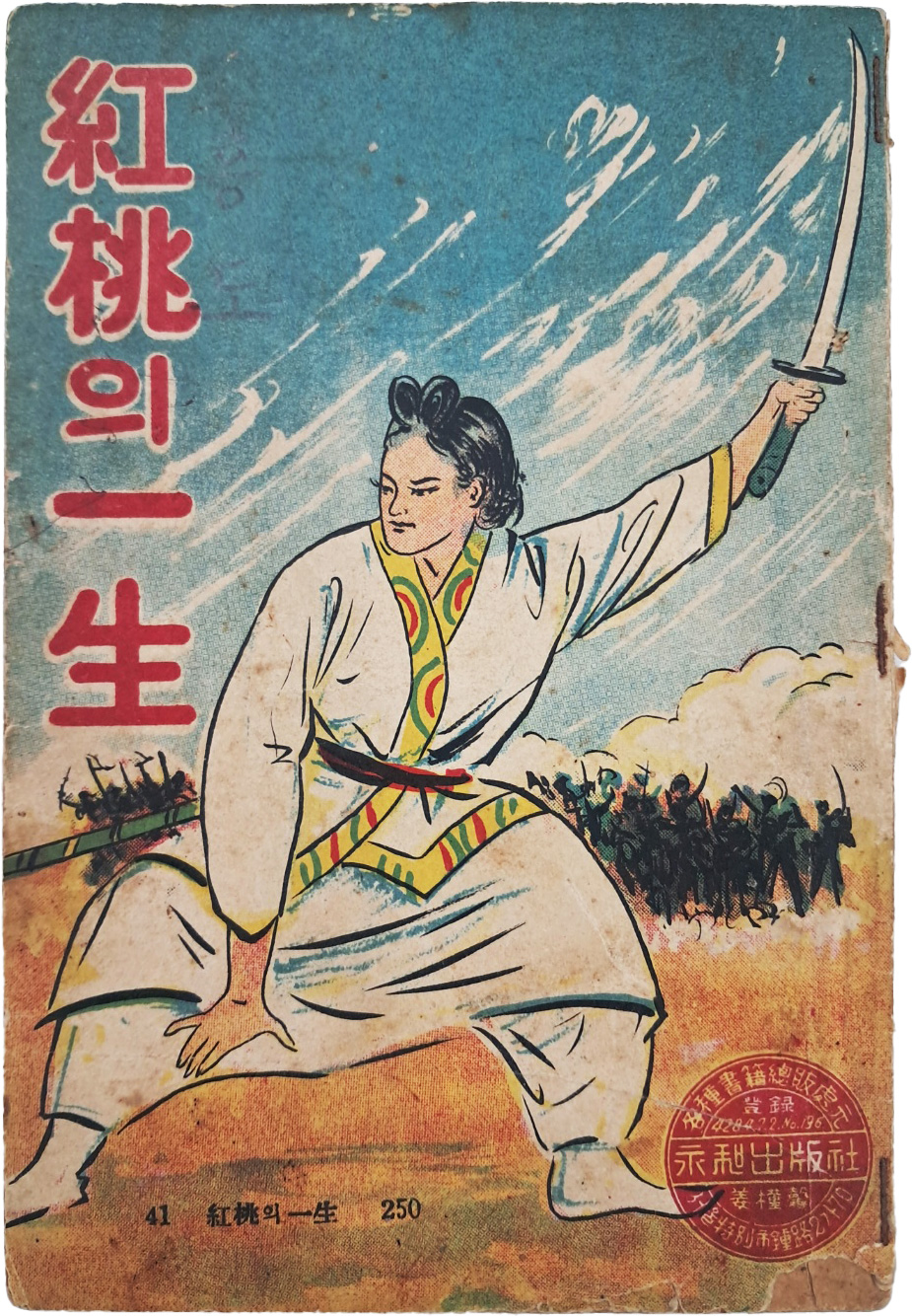 [47] 한글 딱지본 [홍도(紅桃)의 일생(一生)]