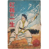 [47] 한글 딱지본 [홍도(紅桃)의 일생(一生)]