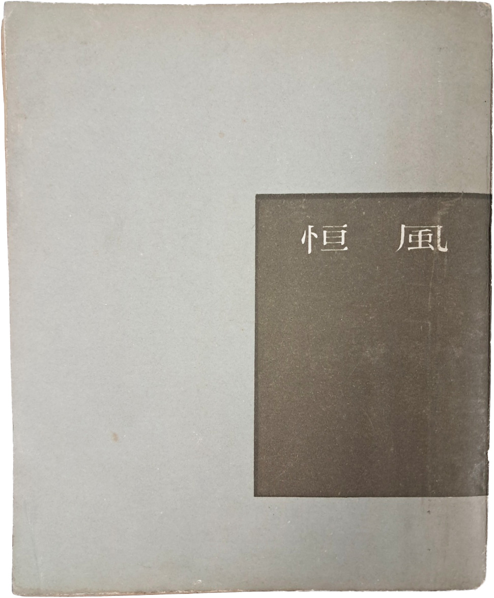 [48] 박원식(朴元植) 제3수필집(第三隨筆集) [항풍 恒風]