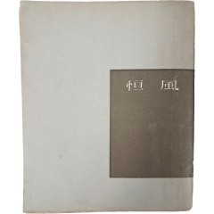 [48] 박원식(朴元植) 제3수필집(第三隨筆集) [항풍 恒風]