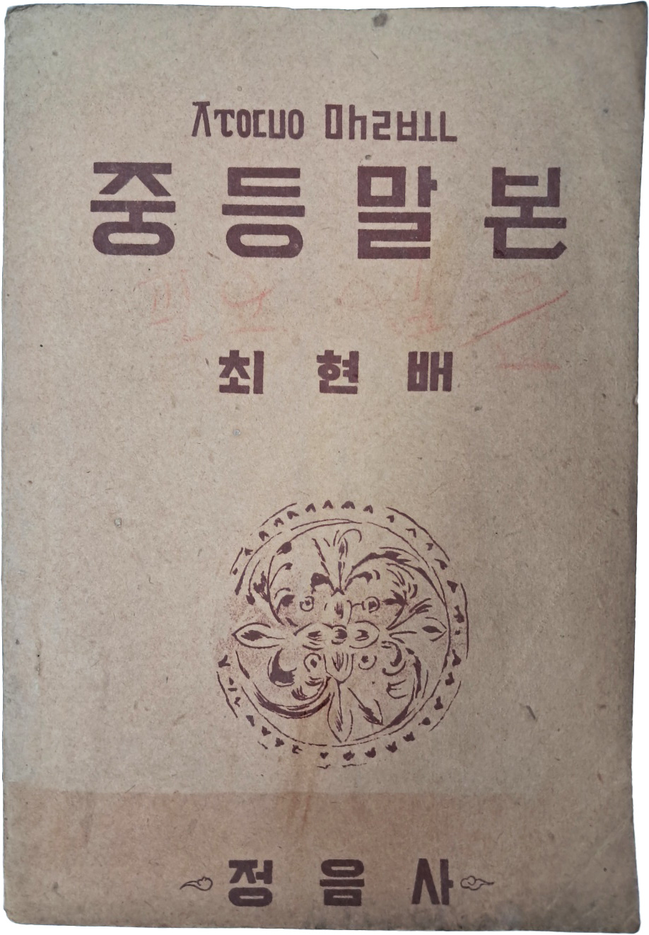 [49] 국어문법 교과서 [중등말본 : 초급소용]