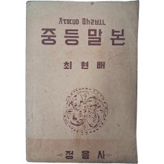 [49] 국어문법 교과서 [중등말본 : 초급소용]