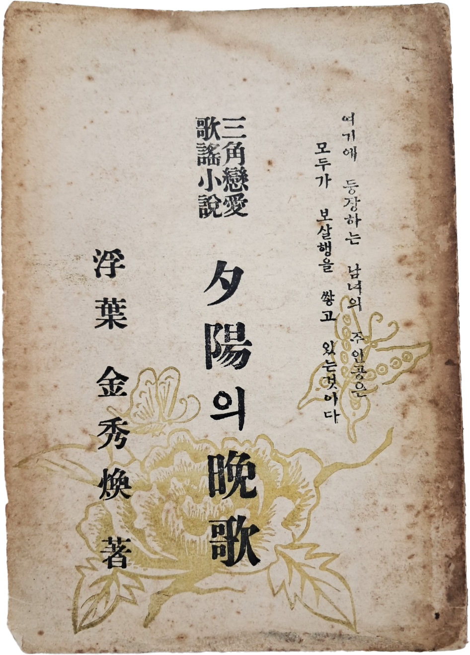 [50] 삼각연애 가요소설(三角戀愛 歌謠小說) [석양(夕陽)의 만가(晩歌)]