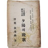 [50] 삼각연애 가요소설(三角戀愛 歌謠小說) [석양(夕陽)의 만가(晩歌)]